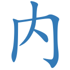 内