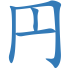 円