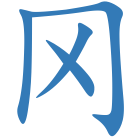 冈