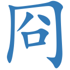 冏
