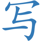 写