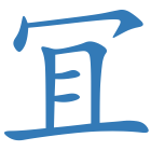 冝