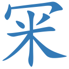冞