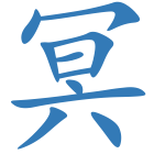 冥