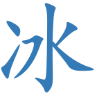 冰