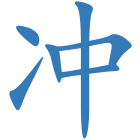 冲