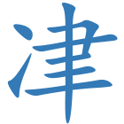 冿