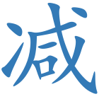 减