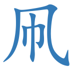 凧
