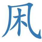 凩