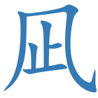 凪