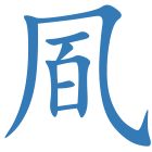 凮