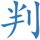 判