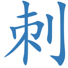 刺