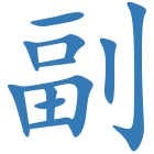 副