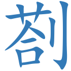 剳