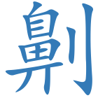 劓