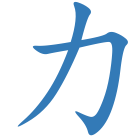 力