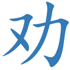 劝