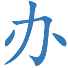 办