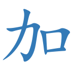 加