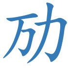 劢
