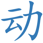 动