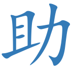 助