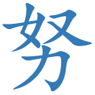 努