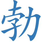勃