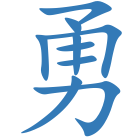勇