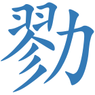 勠