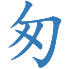 匆