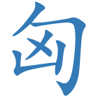 匈