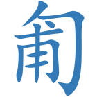 匍