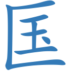 匤