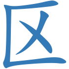 区