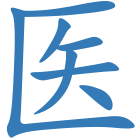 医