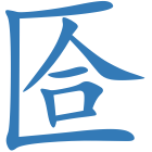 匼