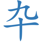 卆
