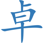 卓