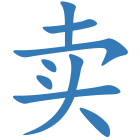 卖