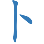 卜