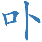 卟