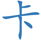 卡