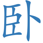 卧