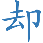 却