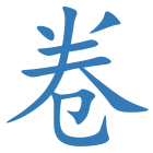 卷
