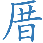 厝