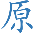 原